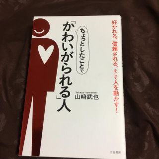 ちょっとしたことで「かわいがられる」人 好かれる、信頼される、そして人を動かす!(ノンフィクション/教養)