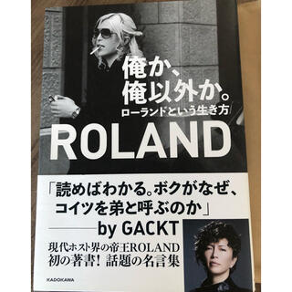 カドカワショテン(角川書店)の美品　【俺か、俺以外か。ローランドという生き方】(男性タレント)