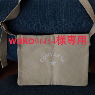 コンバース(CONVERSE)の★wako91454様専用★コンバース・ショルダーバッグ(ショルダーバッグ)