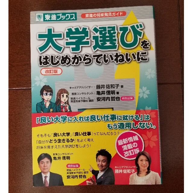 大学選びをはじめからていねいに 東進の将来発見ガイド 改訂版 エンタメ/ホビーの本(語学/参考書)の商品写真