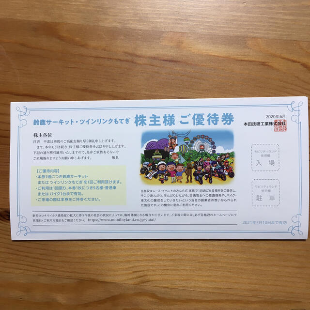 ホンダ(ホンダ)の鈴鹿サーキット、ツインリンクもてぎ　株主優待券 チケットの施設利用券(遊園地/テーマパーク)の商品写真