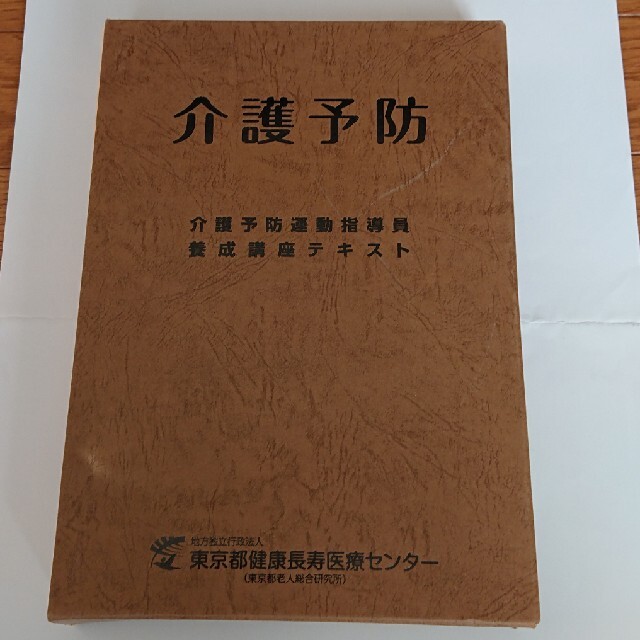 介護予防 指導員テキスト