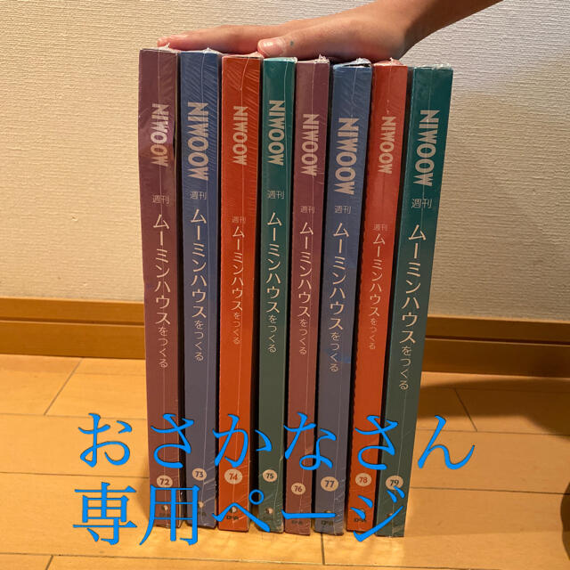 週刊ムーミンハウスをつくる 週刊ムーミンハウスをつくる