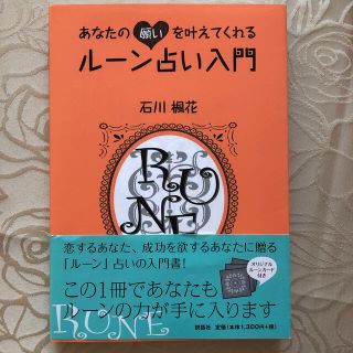 あなたの願いを叶えてくれるル－ン占い入門(趣味/スポーツ/実用)