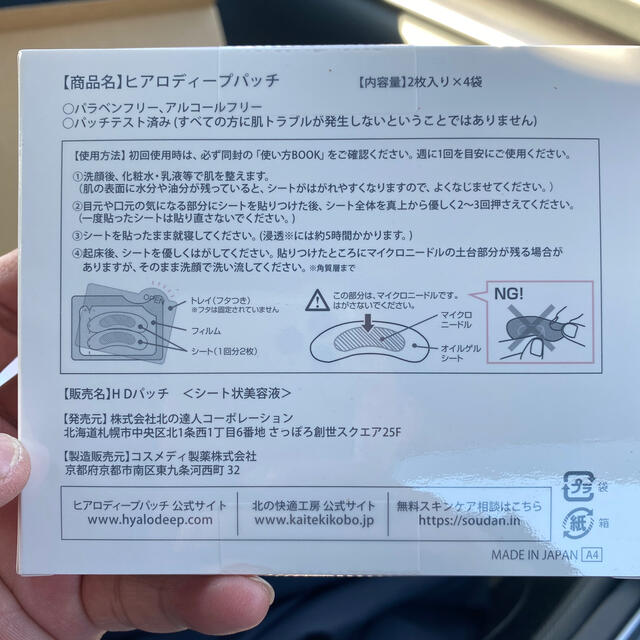 北の快適工房 ヒアロディープパッチ 未使用 三箱セット 北の快適工房 ヒアロディープパッチ 未使用 三箱セット
