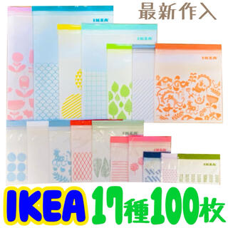 イケア(IKEA)のIKEA ジップロック 最新作入  ☆17種   100枚セット(収納/キッチン雑貨)