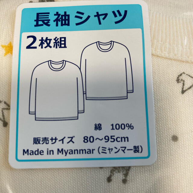 西松屋(ニシマツヤ)の西松屋　インナーウエア　長肌着　95size キッズ/ベビー/マタニティのキッズ服男の子用(90cm~)(下着)の商品写真