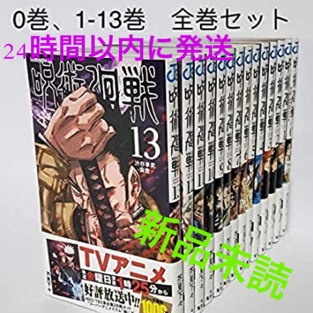 呪術廻戦 じゅじゅつかいせん 0〜13 全巻 セット 新品 - 全巻セット