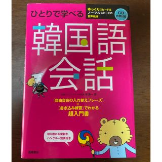 ボウダンショウネンダン(防弾少年団(BTS))の韓国語会話本【CD２枚付き】(語学/参考書)