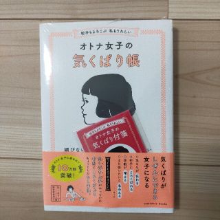 １月いっぱい値下げ！オトナ女子の気くばり帳(その他)