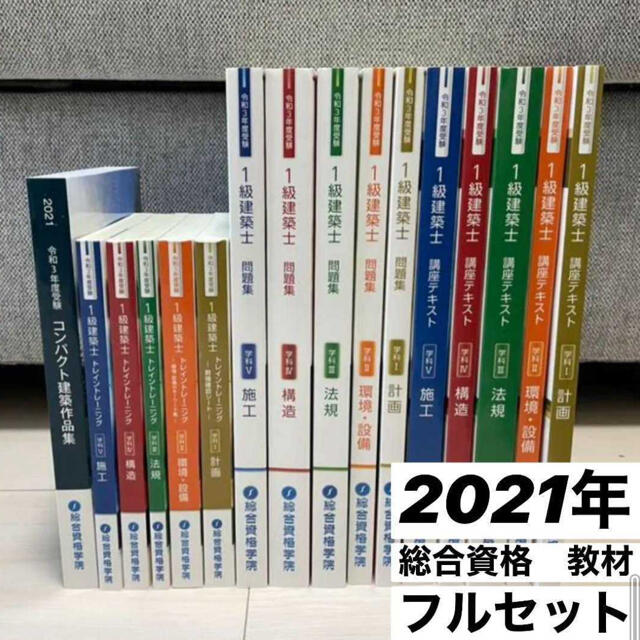 【令和3年版】総合資格　一級建築士テキストフルセット