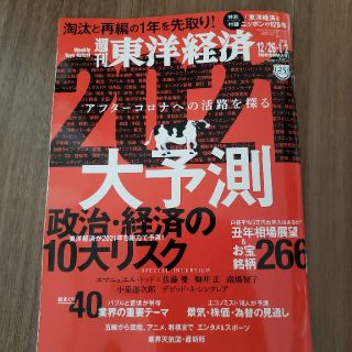 週刊 東洋経済 2021年 1/2号(ビジネス/経済/投資)