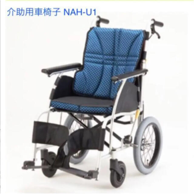 介助用車椅子 NAH-U1 ウルトラシリーズ 標準タイプ