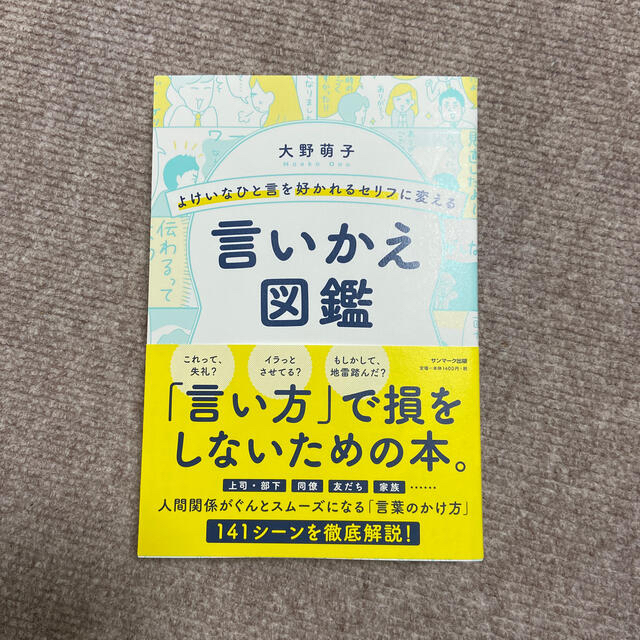 サンマーク出版(サンマークシュッパン)のよけいなひと言を好かれるセリフに変える言いかえ図鑑 エンタメ/ホビーの本(ビジネス/経済)の商品写真