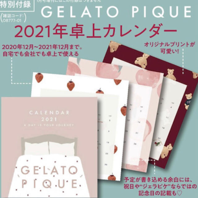 gelato pique(ジェラートピケ)の付録  ジェラートピケ 2021年卓上カレンダー インテリア/住まい/日用品の文房具(カレンダー/スケジュール)の商品写真