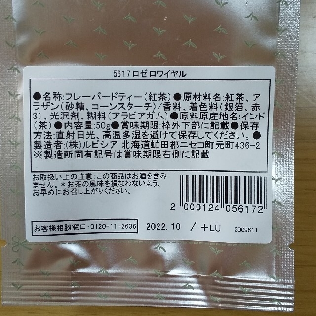 LUPICIA(ルピシア)のルピシア ロゼロワイヤル ５０g おまけ2つつき 食品/飲料/酒の飲料(茶)の商品写真