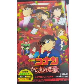 名探偵コナン から紅の恋歌(ラブレター) ノベライズ版(絵本/児童書)