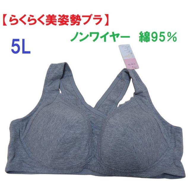 5Ｌ・グレー　「らくらく美姿勢ブラジャー」ノンストレスブラ　綿95％　ナイトブラ レディースの下着/アンダーウェア(その他)の商品写真