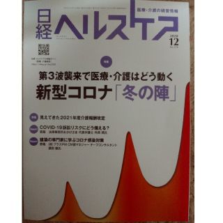 ニッケイビーピー(日経BP)の【値下げ】日経ヘルスケア　2020年12月号　No.374(ビジネス/経済/投資)