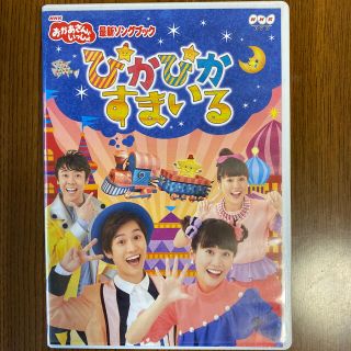 NHKおかあさんといっしょ　ぴかぴかすまいる DVD(キッズ/ファミリー)