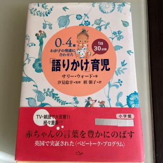 ショウガクカン(小学館)の「語りかけ」育児 ０～４歳わが子の発達に合わせた　１日３０分間(結婚/出産/子育て)