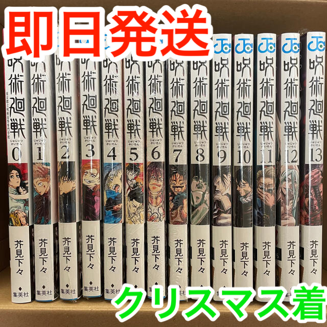 呪術廻戦 東京都立呪術高等専門学校 0〜13 全巻 【新品】エンタメホビー