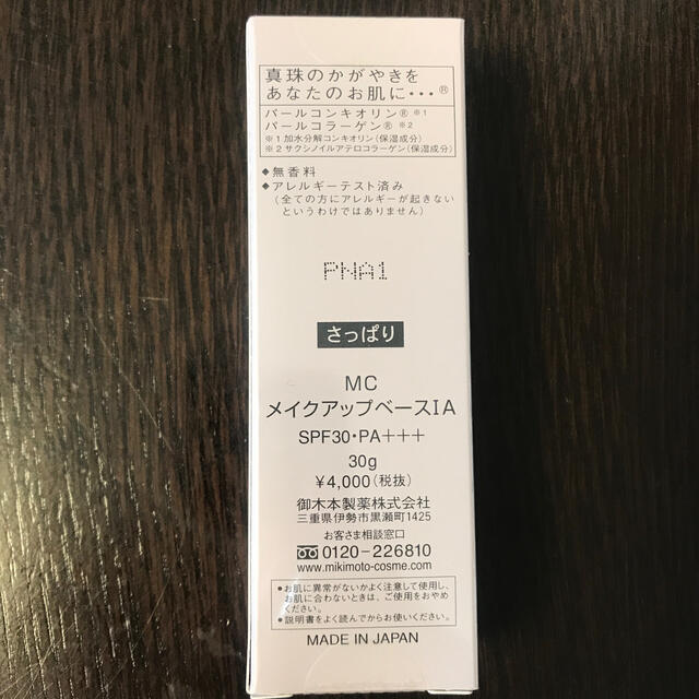 MIKIMOTO COSMETICS(ミキモトコスメティックス)のミキモト  メイクアップベース　さっぱり コスメ/美容のベースメイク/化粧品(化粧下地)の商品写真