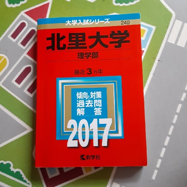 北里大学赤本 エンタメ/ホビーの本(語学/参考書)の商品写真