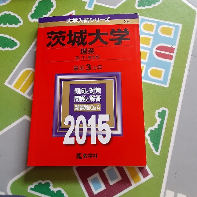 茨城大学赤本 エンタメ/ホビーの本(語学/参考書)の商品写真