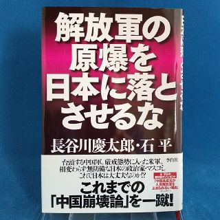 解放軍の原爆を日本に落とさせるな(ビジネス/経済)