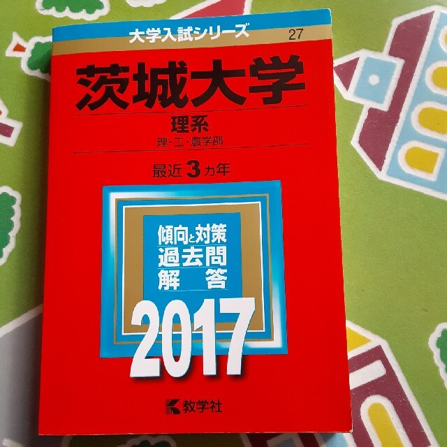 茨城大学赤本 エンタメ/ホビーの本(語学/参考書)の商品写真