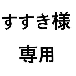 スライ(SLY)のすすき様専用(トレーナー/スウェット)