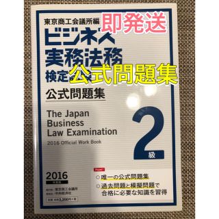 【美品・お得】ビジネス実務法務検定試験２級公式問題集 ２０１６年度版(資格/検定)