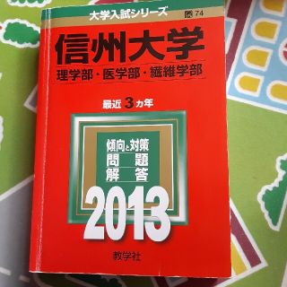 信州大学赤本(語学/参考書)