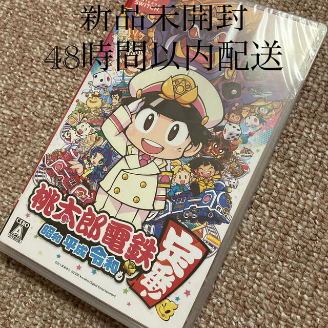 新品未開封　48時間以内　桃太郎電鉄 ～昭和 平成 令和も定番！～ Switch