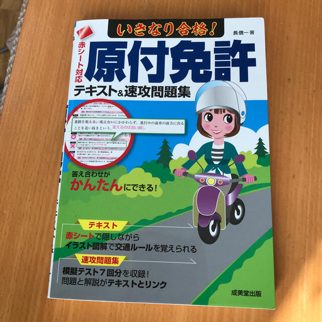 いきなり合格 原付免許テキスト 速攻問題集 赤シート対応の通販 By Mina S Shop ラクマ いきなり合格 原付免許テキスト 速攻問題集 赤シート対応の通販 By Mina S Shop ラクマ