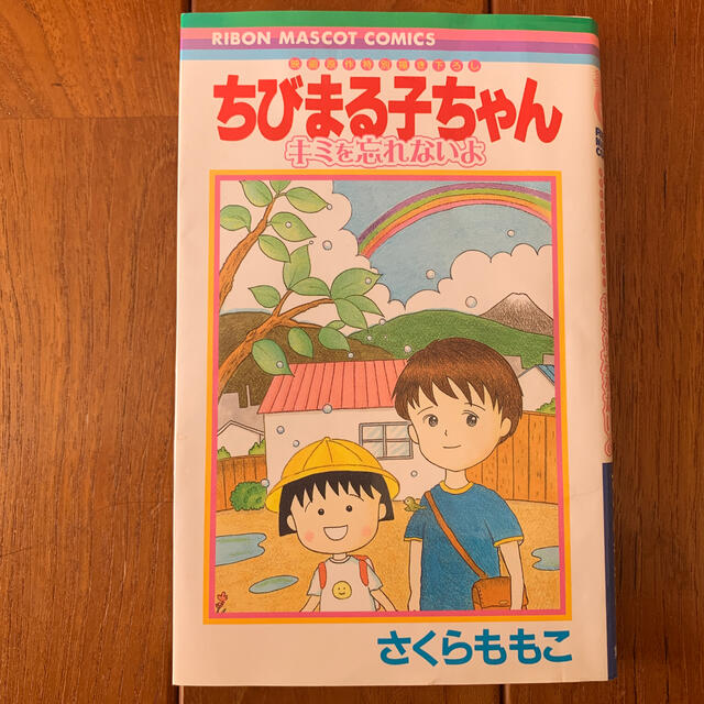 ちびまる子ちゃんキミを忘れないよ 映画原作特別描き下ろしの通販 By 24 ラクマ