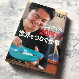 ニホンノウリツキョウカイ(日本能率協会)の「２０円」で世界をつなぐ仕事 “想い”と“頭脳”で稼ぐ社会起業・実戦ガイド(ビジネス/経済)