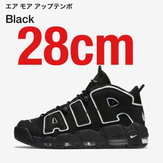 ナイキ(NIKE)のナイキ モアテン ブラック  28cm (スニーカー)