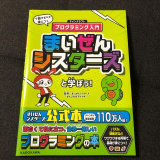 カドカワショテン(角川書店)のまいぜんシスターズと学ぼう！ １冊ですべて身につくマインクラフトプログラミング入(語学/参考書)