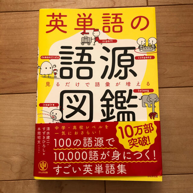 英単語の語源図鑑 エンタメ/ホビーの本(語学/参考書)の商品写真