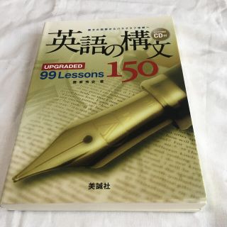 英語の構文１５０ ＵＰＧＲＡＤＥＤ　９９　Ｌｅｓｓｏｎｓ(語学/参考書)