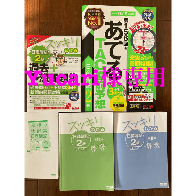 TAC出版(タックシュッパン)の2020年　秋　日商簿記2級対策セット エンタメ/ホビーの本(資格/検定)の商品写真