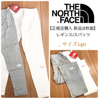 ザノースフェイス(THE NORTH FACE)の【新品2枚SET】ノースフェイス キッズレギンス【140】スパッツ スリムパンツ(パンツ/スパッツ)