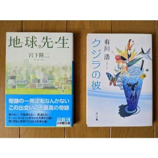 有川浩「クジラの彼」、宮下隆二「地球先生」(文学/小説)