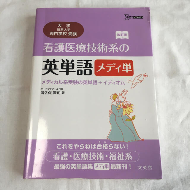 看護医療技術系の英単語 メディ単 改訂版 エンタメ/ホビーの本(語学/参考書)の商品写真