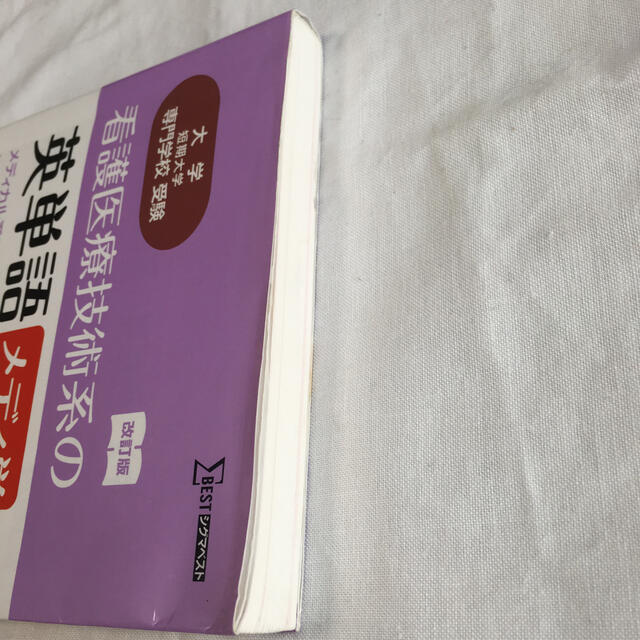 看護医療技術系の英単語 メディ単 改訂版 エンタメ/ホビーの本(語学/参考書)の商品写真