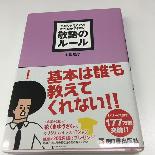 あたりまえだけどなかなかできない敬語のル－ル エンタメ/ホビーの本(その他)の商品写真