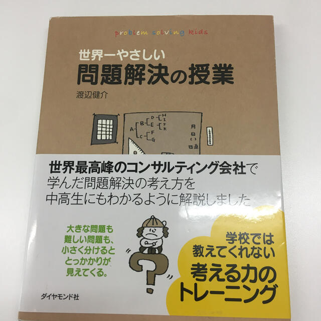 世界一やさしい問題解決の授業 エンタメ/ホビーの本(ビジネス/経済)の商品写真