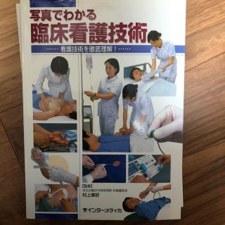 写真でわかる臨床看護技術 看護技術を徹底理解！(健康/医学)